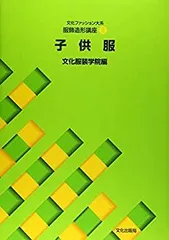 文化服装学院 教科書 服飾造形講座 まとめ売り 2026年最新】服飾造形講座の人気アイテム - メルカリ
