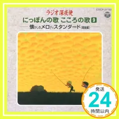 ラジオ深夜便 懐メロスタンダード戦後編 [CD] オムニバス? 笠置シヅ子? 黒木曜子? 加賀美幸子? 霧島昇? 近江俊郎? 奈良光枝? 久保幸江? 神楽坂はん子? コロムビア・ローズ(初代); 伊藤久男_02のサムネイル
