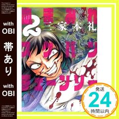 三家本礼 血まみれスケバンチェーンソー reflesh 2巻 初版 - メルカリ