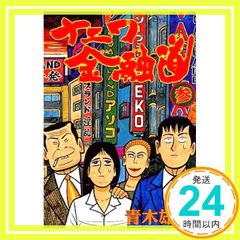 新ナニワ金融道 利子沸騰!!編 青木雄二 - メルカリ