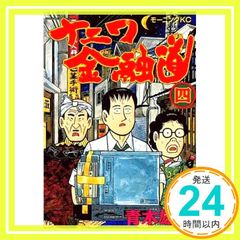 新ナニワ金融道 利子沸騰!!編 青木雄二 - メルカリ