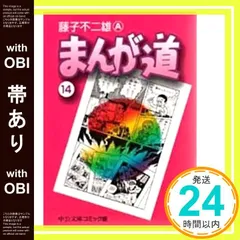 2026年最新】まんが道 [文庫版] 全巻セット(1-14巻 全巻)/藤子 不二雄