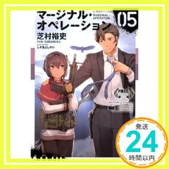 마지널 오퍼레이션 05 (호시카이사 FICTIONS 시 1-5) [Nov 15, 2013] 시바무라 유우; 시즈마 요시노리_04