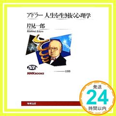アドラー人生を生き抜く心理学 (NHKブックス) 岸見 一郎_04