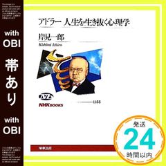 【帯あり】アドラー人生を生き抜く心理学 (NHKブックス) 岸見 一郎_08