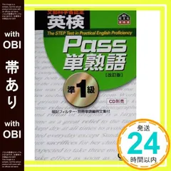 【帯あり】英検Pass単熟語準1級 改訂版 [Aug 01， 2003] 旺文社_08