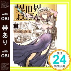 【帯あり】異世界おじさん 3 (MFC) 殆ど死んでいる_07