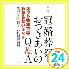 ネット検索ではわからない正解をズバリ回答! 冠婚葬祭・おつきあいのQ&A 杉本祐子_02