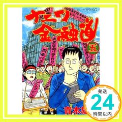 新ナニワ金融道 利子沸騰!!編 青木雄二 - メルカリ