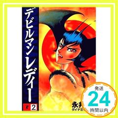 デビルマンレディー 全17巻セット ※帯付き有り (全冊 初版) - メルカリ