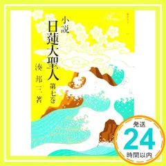 2026年最新】小説日蓮大聖人の人気アイテム - メルカリ