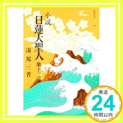 2026年最新】小説 日蓮大聖人の人気アイテム - メルカリ