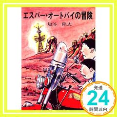 エスパー・オートバイの冒険 (ソノラマ文庫) 塩谷 隆志; 祐天寺 三郎_02