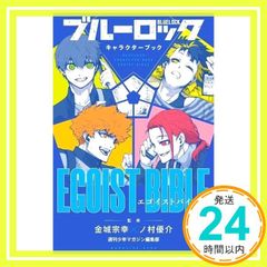 ブルーロック キャラクターブック EGOIST BIBLE - メルカリ