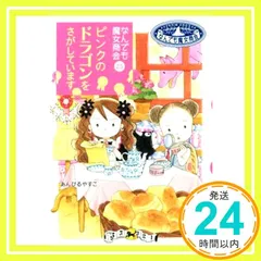 なんでも魔女商会 (25) ピンクのドラゴンをさがしています (おはなしガーデン 54) [Jun 10， 2017] あんびる やすこ; あんびる やすこ_03のサムネイル