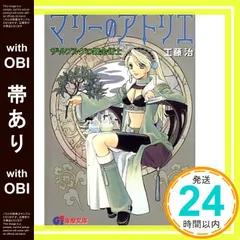 【帯あり】マリーのアトリエ: ザールブルグの錬金術士 (電撃G’s文庫 A 14-1) 工藤 治; 桜瀬 琥姫_07