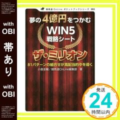 [띠 있음] 꿈의 4억엔을 잡는 WIN5 전략 시트 더 밀리언 (경마도 OnLine 포켓 북 시리즈) 오구라 케이스케, 경마도 OnLine 편집부_08