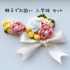 親子お揃い レース編みコサージュ ヘアピン 入学式 卒業式 ハンドメイド 2個セット