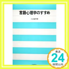 言語心理学のすすめ [Jan 01， 1983] 入谷 敏男_04 新着