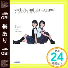 【帯あり】ワールズエンドガールフレンド (ガガガ文庫) 荒川 工; くまおり 純_07