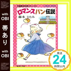 2026年最新】ロマンスパン伝説の人気アイテム - メルカリ