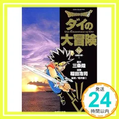 DRAGON QUEST―ダイの大冒険― 19 稲田 浩司? 三条 陸; 堀井 雄二_02