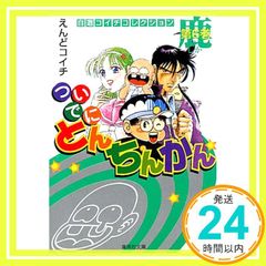 ついでにとんちんかん 全18巻セット 1〜18巻 えんどコイチ - メルカリ