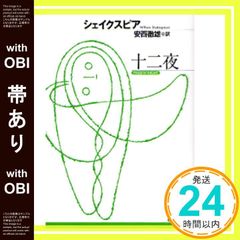 【帯あり】十二夜 シェイクスピア; 安西 徹雄_07