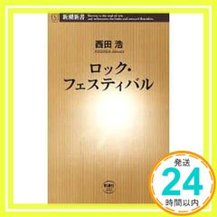 ロック・フェスティバル (新潮新書 222) 西田 浩_02