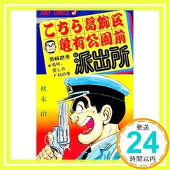 A*r様 【超希少・エラー品】 こち亀 62巻 秋本治 こちら葛飾区亀有公園