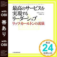 【帯あり】最高のサービスを実現するリーダーシップ　　リッツ・カールトンの流儀 エドウィン D.フラー; 小川 敏子_08