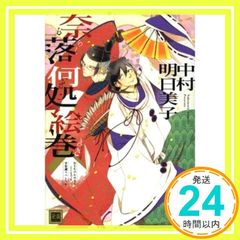 奈落何処絵巻(ならくいずこえまき/通常版)あなたのためならどこまでも 平安調スペシャル (花音コミックス) 中村明日美子_02