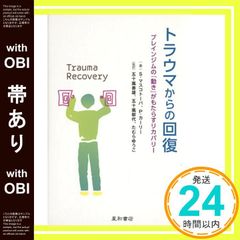 【帯あり】トラウマからの回復 ブレインジムの「動き」がもたらすリカバリー スベトラーナ・マスコトーバ? パメラ・カーリー? 五十嵐 善雄? 五十嵐 郁代? たむら ゆうこ; 初鹿野 ひろみ_07