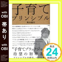 子育てプリンシプル 奥田健次 - メルカリ
