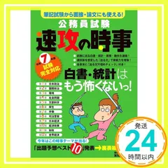公務員試験　速攻の時事　令和7年度試験完全対応 (教養試験対策) 資格試験研究会_02