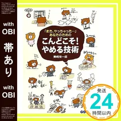 【帯あり】「またやっちゃった・・・」あなたのための こんどこそ!やめる技術 美崎 栄一郎_07