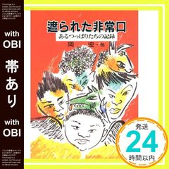 【有書腰】被阻擋的逃生出口：一群不良少年的紀錄 岡 宏_07