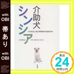 【帯あり】介助犬シンシア [単行本] [Mar 01， 2000] 木村 佳友; 毎日新聞阪神支局取材班_08