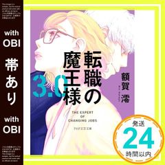 【帯あり】転職の魔王様3.0 (PHP文芸文庫) 額賀 澪_07