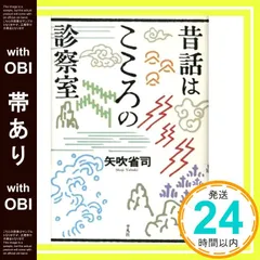 【帯あり】昔話はこころの診察室 矢吹 省司_09