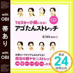 【帯あり】【わかりやすいDVD付】1日3分で小顔になる! アゴたんストレッチ 遠山 敏成_07のサムネイル