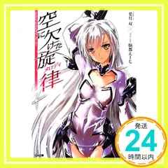 空に欠けた旋律<メロディ> (GA文庫) 葉月 双; 駒都 えーじ_02 アウトレット