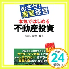めざせ! 満室経営 本気ではじめる不動産投資 赤井 誠_02のサムネイル