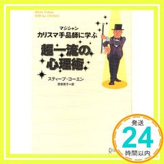 カリスマ手品師（マジシャン）に学ぶ　超一流の心理術 [単行本（ソフトカバー）] [Feb 05， 2007] スティーブ・コーエン_04