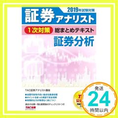 2019年度 TAC 証券アナリスト1次dvdフルセット 証券アナリスト1次試験対策DVDセット（TAC） - メルカリ