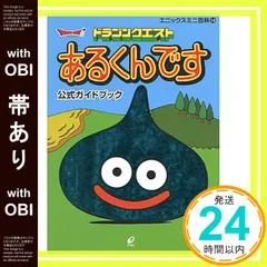 【帯あり】ドラゴンクエストあるくんです公式ガイドブック (エニックスミニ百科 15) エニックス_08