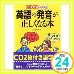 CD付き英語の発音が正しくなる本 - メルカリ