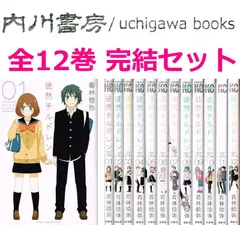 徒然チルドレン　全12巻完結 セット /　若林稔弥　講談社コミックス マガジン 全巻 まとめて