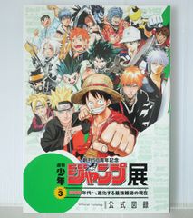 (초판 2018년 7월 22일 제1쇄 발행) 창간 50주년 기념 주간 소년 점프전 공식 도록 VOL.3 2000년대~, 진화하는 최강 잡지의 현재 Weekly Shonen Jump Exhibition Official Catalog vol.3 2018년