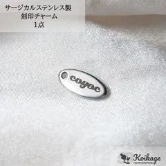 名入れ無料【1点】サージカルステンレス製 刻印チャーム│allステンレス304│オーバル シルバー│tag：金属アレルギー対応 メタル 金属プレート ブランドネームタグ 作成 オリジナル オーダー 最安値挑戦中 ハンドメイドパーツ専門店KOIKAGE